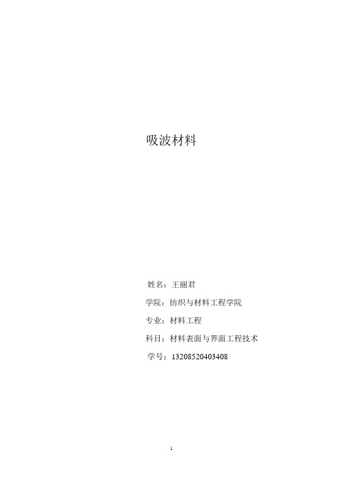 吸波材料