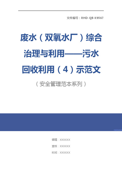 废水(双氧水厂)综合治理与利用——污水回收利用(4)示范文本