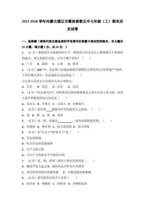 部编版内蒙古通辽市霍林郭勒五中2017-2018学年七年级(上)期末历史试卷(解析版)