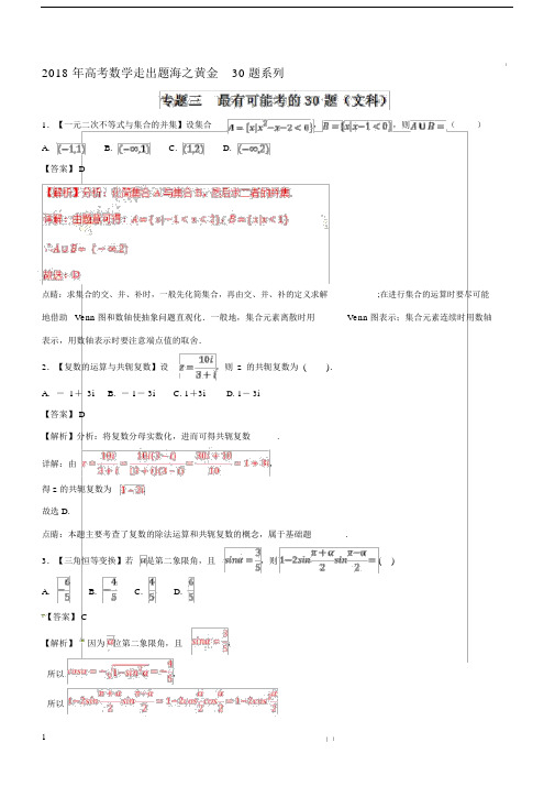 20xx年高考的数学(文科)走出题海之黄金30题系列专题03最有可能考的30题(通用版).doc