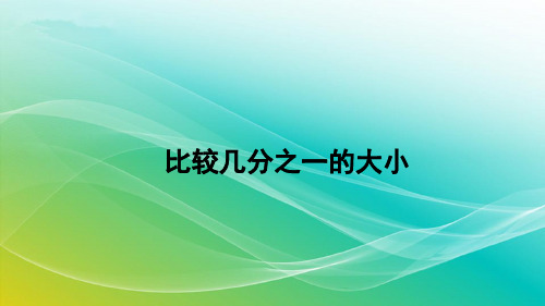 人教版数学三年级上册8.1.2 比较几分之一的大小 精编课件