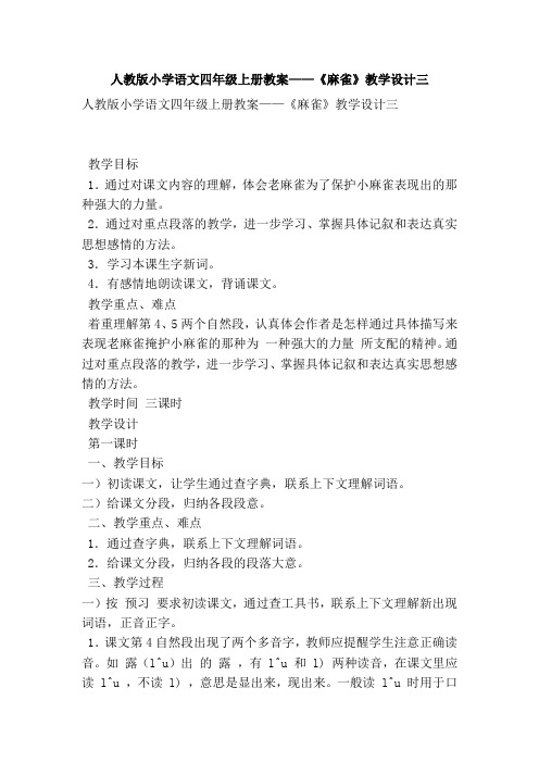 人教版小学语文四年级上册教案——《麻雀》教学设计三