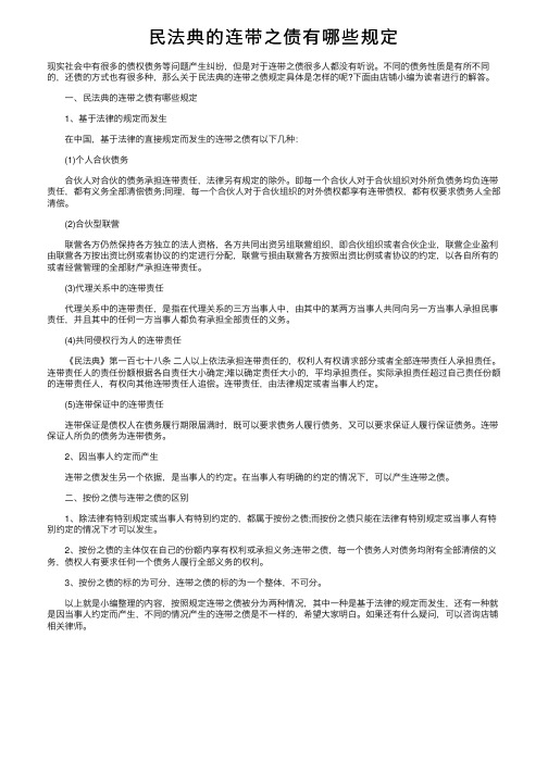 民法典的连带之债有哪些规定