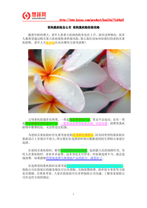 爸妈重疾险怎么买 爸妈重疾险投保攻略