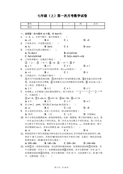 重庆市渝中区巴蜀中学 七年级(上)第一次月考数学试卷 