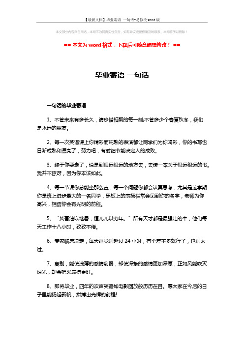 【最新文档】毕业寄语 一句话-易修改word版 (3页)