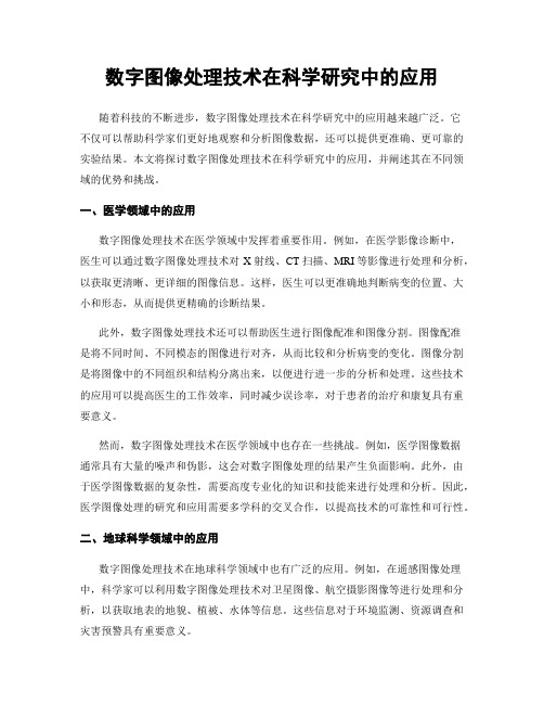 数字图像处理技术在科学研究中的应用