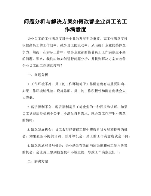 问题分析与解决方案如何改善企业员工的工作满意度