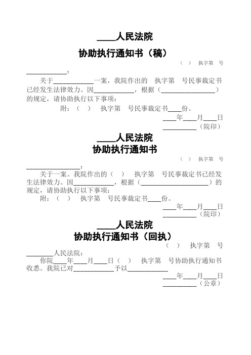 人民法院协助执行通知书稿