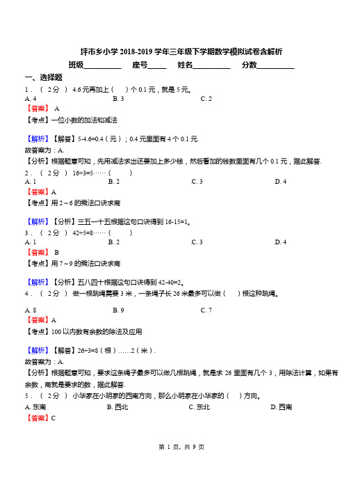 坪市乡小学2018-2019学年三年级下学期数学模拟试卷含解析