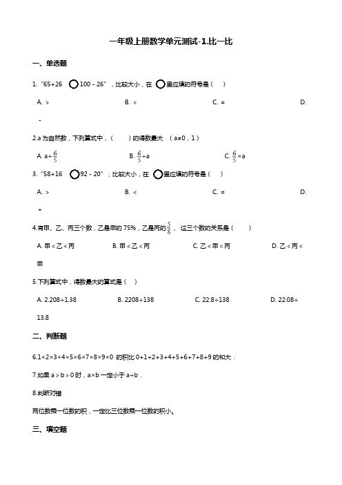 一年级上册数学单元测试-1.比一比 (含答案)冀教版