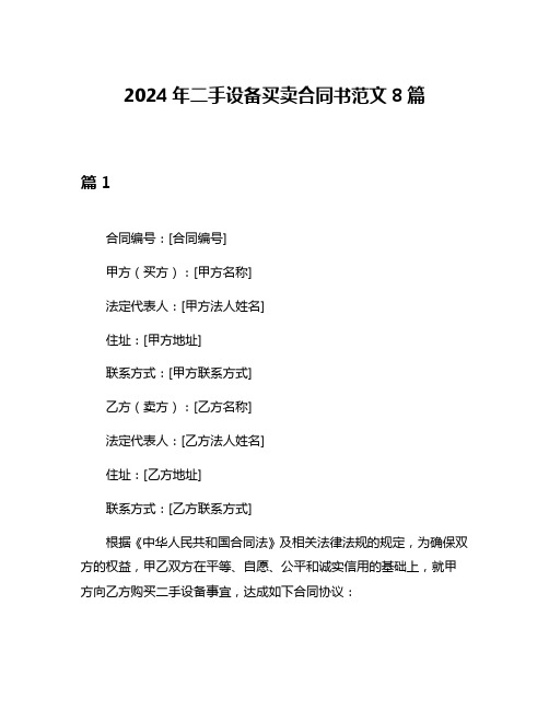 2024年二手设备买卖合同书范文8篇