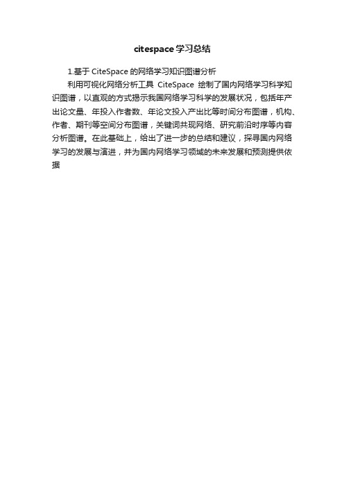 citespace学习总结