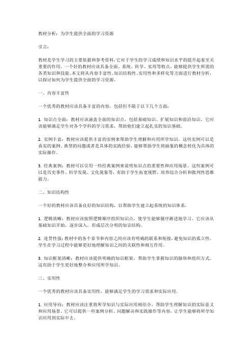 教材分析：为学生提供全面的学习资源