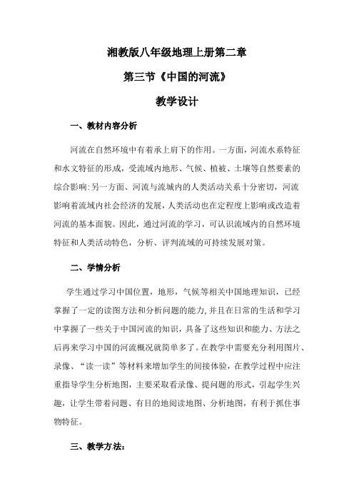 2.3 中国的河流 教案 2021-2022学年湘教版地理八年级上册