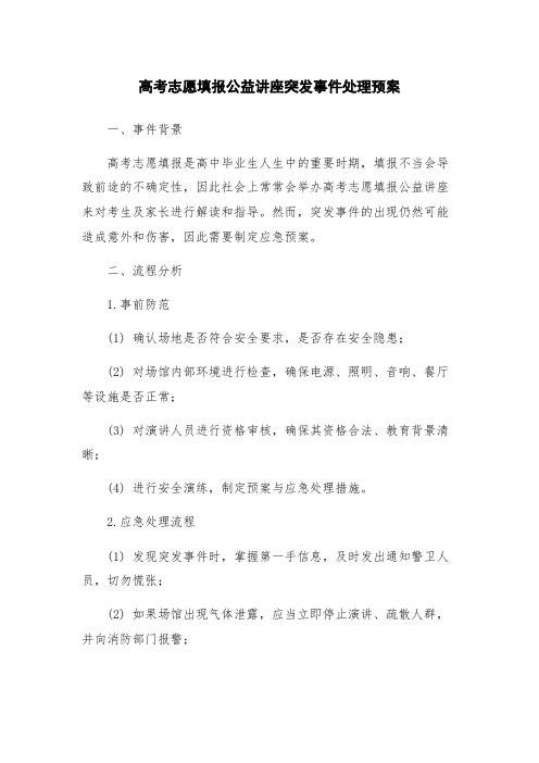 高考志愿填报公益讲座突发事件处理预案