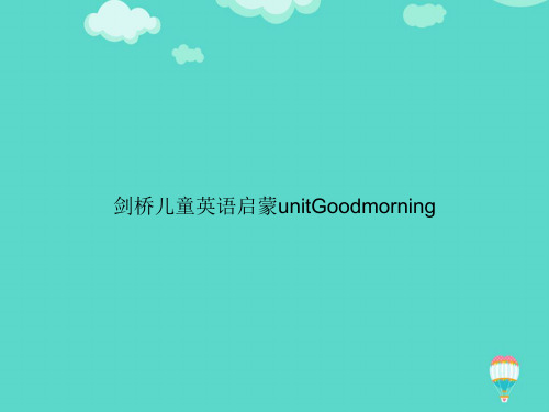 【高质量】剑桥儿童英语启蒙unitGoodmorningPPT文档