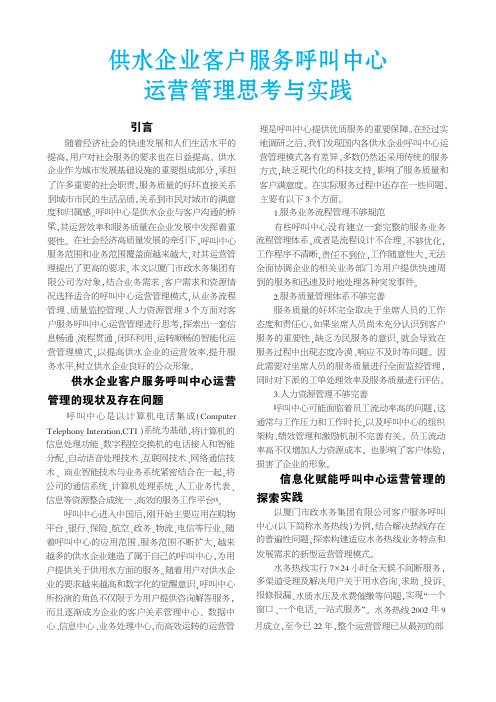 供水企业客户服务呼叫中心运营管理思考与实践