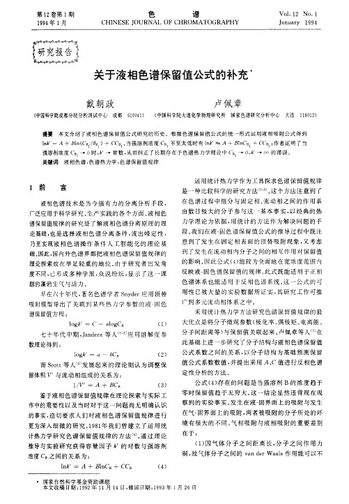 关于液相色谱保留值公式的补充