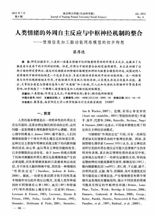 人类情绪的外周自主反应与中枢神经机制的整合——情绪信息加工脑功能网络模型的初步构想