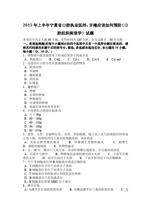 2015年上半年宁夏省口腔执业医师：牙痛应该如何预防(口腔组织病理学)试题