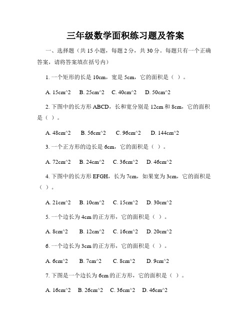 三年级数学面积练习题及答案