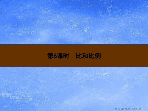 六年级数学下册第6单元整理与复习1数与代数第6课时比和比例习题课件新人教版202222262382