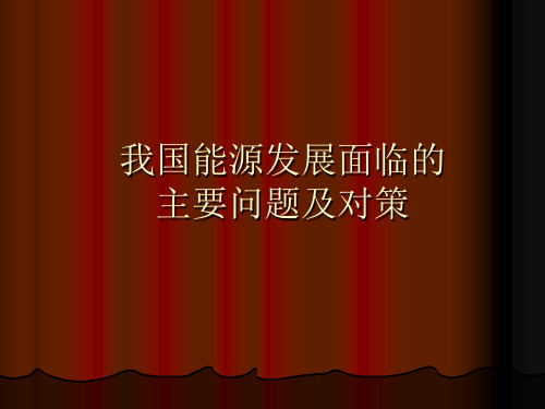 我国能源发展面临的主要问题讲述