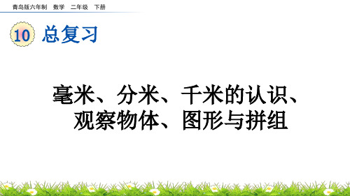 毫米分米千米的认识观察物体图形与拼组青岛版六年制数学二年级下册PPT课件