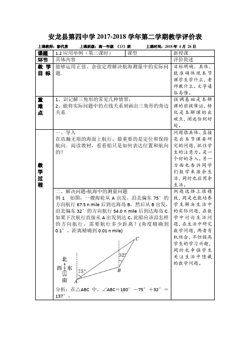 《正余弦定理的应用》教学评价