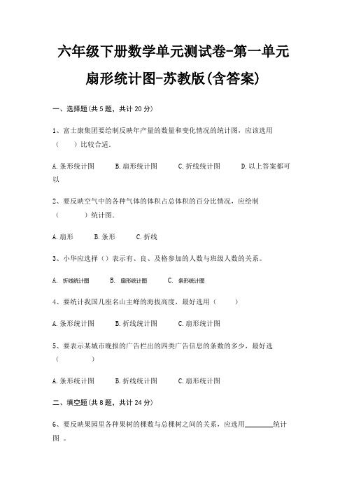 六年级下册数学单元测试卷-第一单元 扇形统计图-苏教版(含答案)