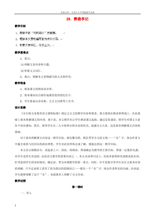 八年级语文下册28醉翁亭记教案新人教版