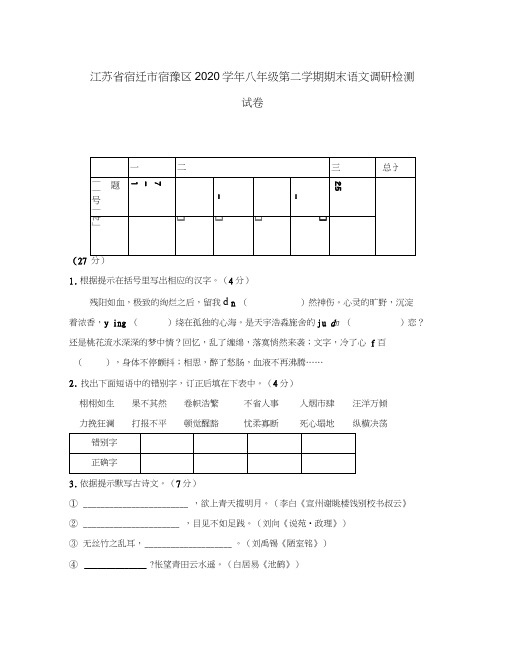 江苏省宿迁市宿豫区2020学年八年级语文第二学期期末调研检测试卷