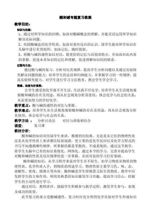 酸和碱专题复习教案