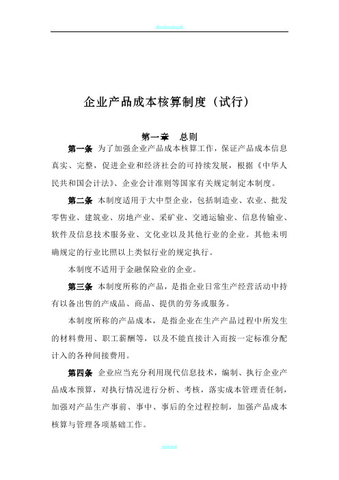 企业产品成本核算制度