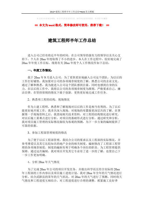 2018-建筑工程师半年工作总结-word范文模板 (3页)