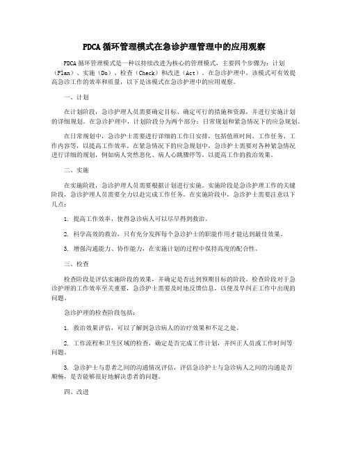 PDCA循环管理模式在急诊护理管理中的应用观察