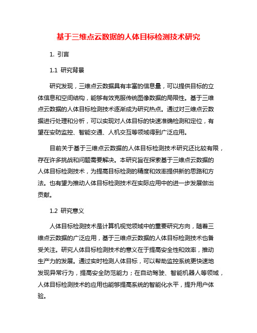 基于三维点云数据的人体目标检测技术研究