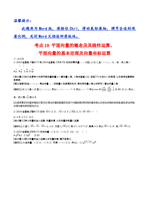 考点19 平面向量的概念及其线性运算、平面向量的基本定理及向量坐标运算   【2019年高考数学真题分类】