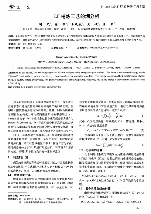 LF精炼工艺的[火用]分析