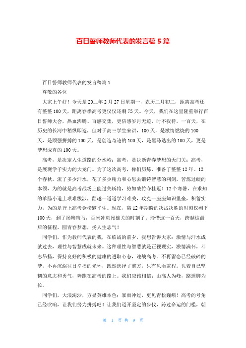 百日誓师教师代表的发言稿5篇