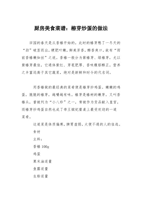 厨房美食菜谱:椿芽炒蛋的做法