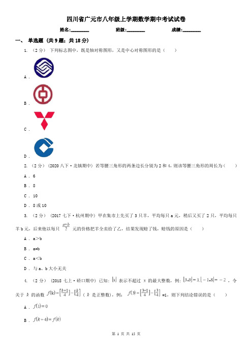 四川省广元市八年级上学期数学期中考试试卷