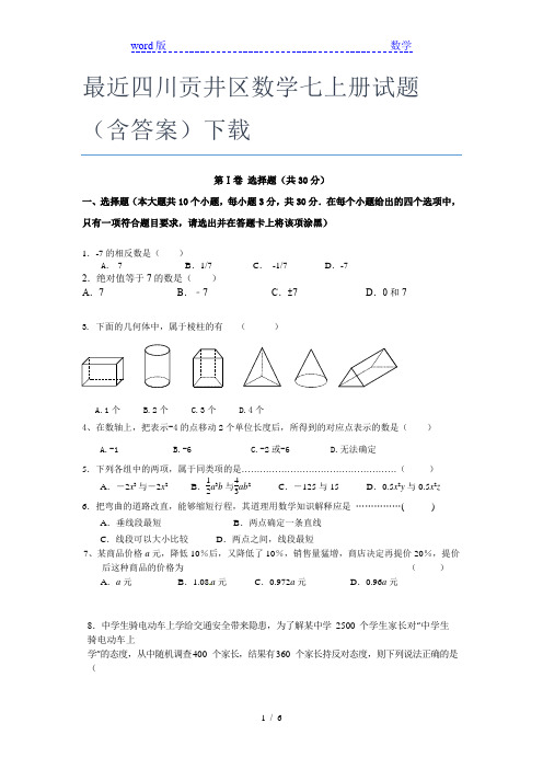 最近四川贡井区数学七年级上册试题(含答案)下载