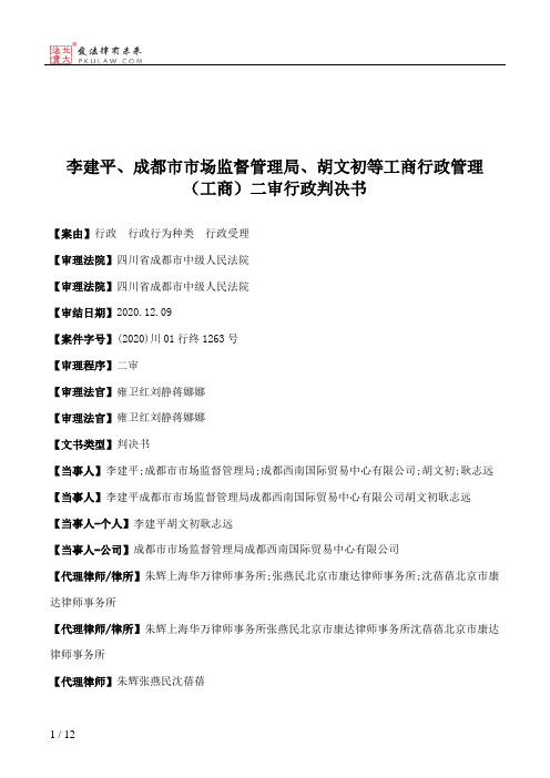 李建平、成都市市场监督管理局、胡文初等工商行政管理（工商）二审行政判决书