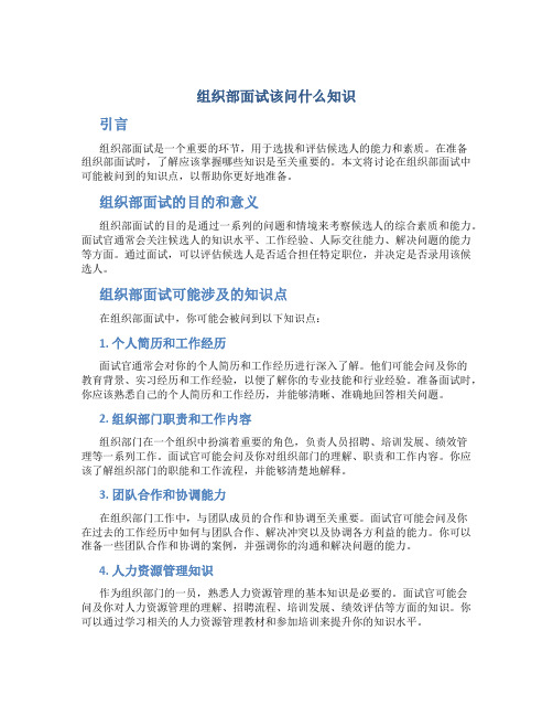 组织部面试该问什么知识