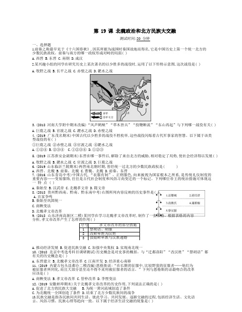 七年级历史上册第19课北魏政治和北方民族大交融课时检测卷含解析人教版