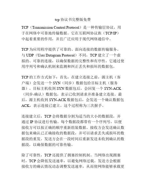 tcp协议书完整版免费