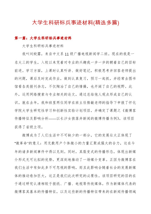 大学生科研标兵事迹材料(精选多篇)