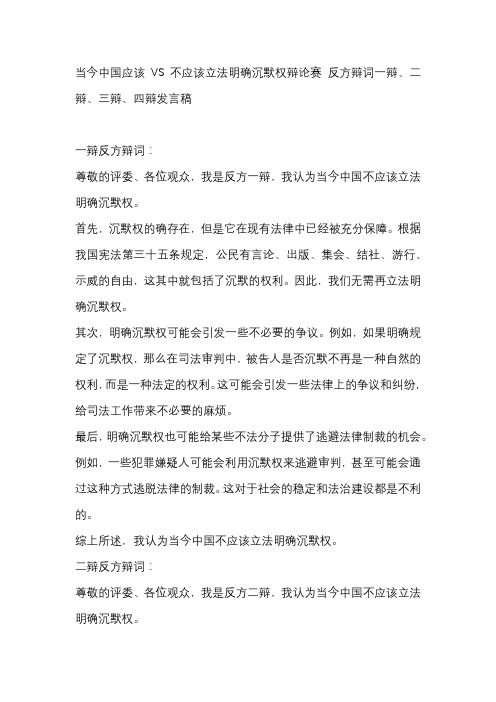 当今中国应该VS不应该立法明确沉默权辩论赛 反方辩词一辩、二辩、三辩、四辩发言稿